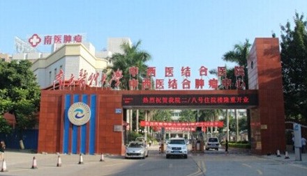 南方醫(yī)科大學(xué)中西醫(yī)結(jié)合醫(yī)院